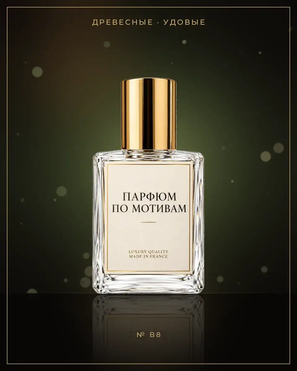Oud Immortel — по мотивам Byredo