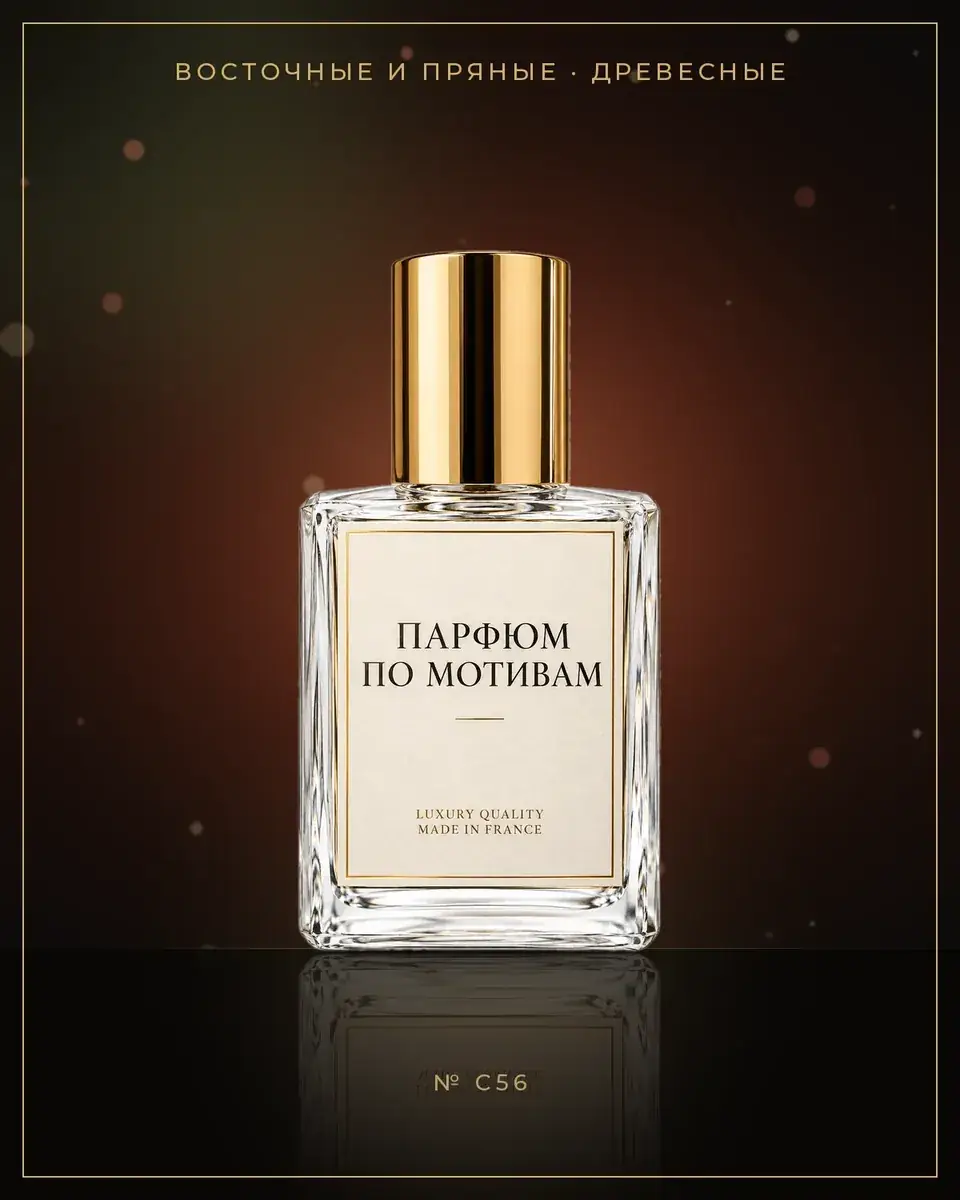 Woody Leather With Oudh Intence — по мотивам Clive Christian