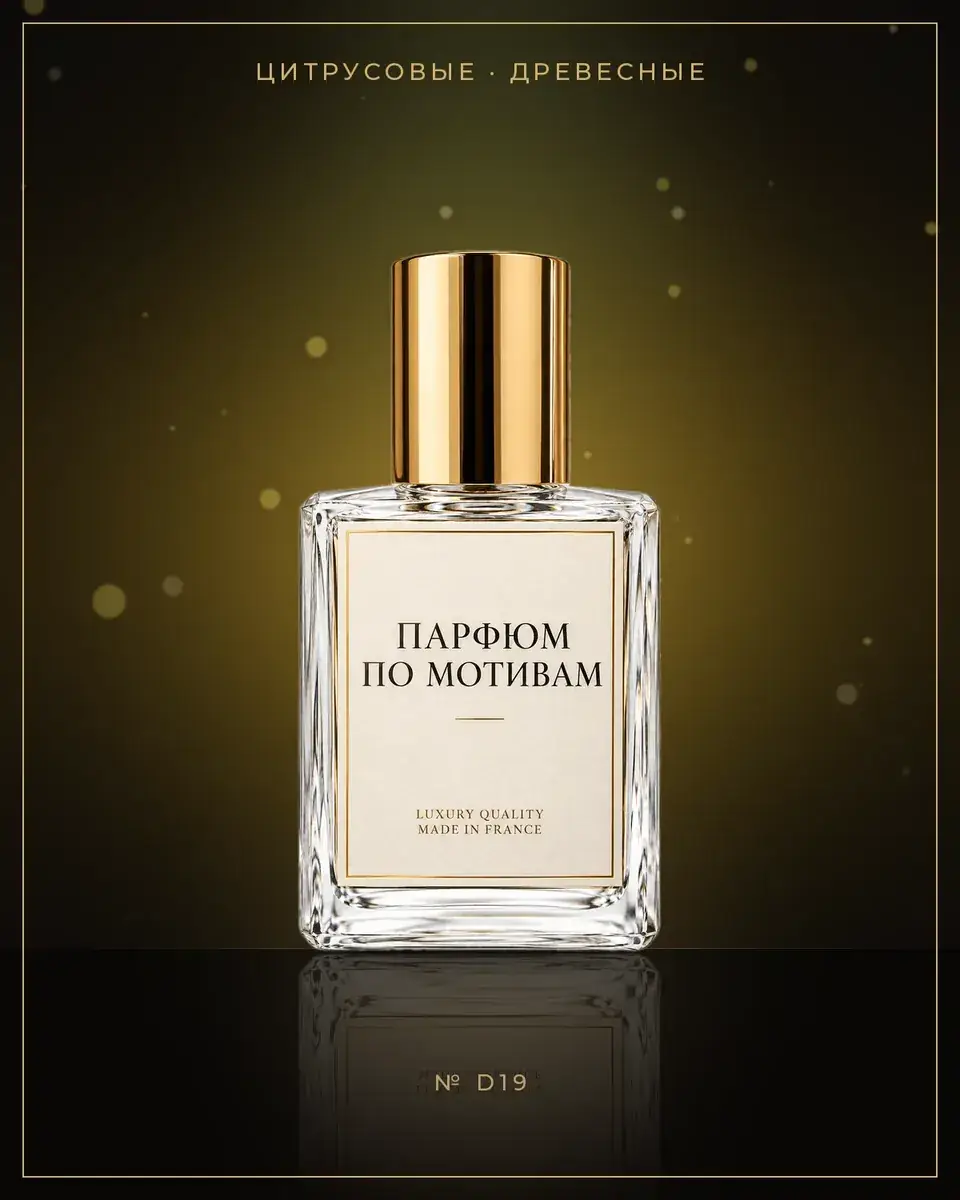 Midnight Poison — по мотивам Dior