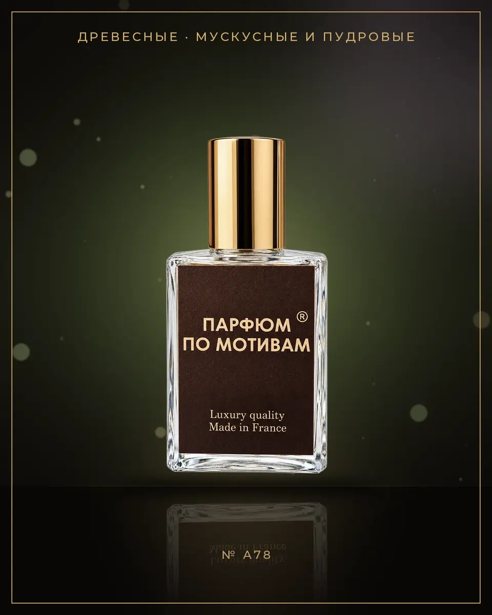 Vetiver d'Hiver — по мотивам Giorgio Armani