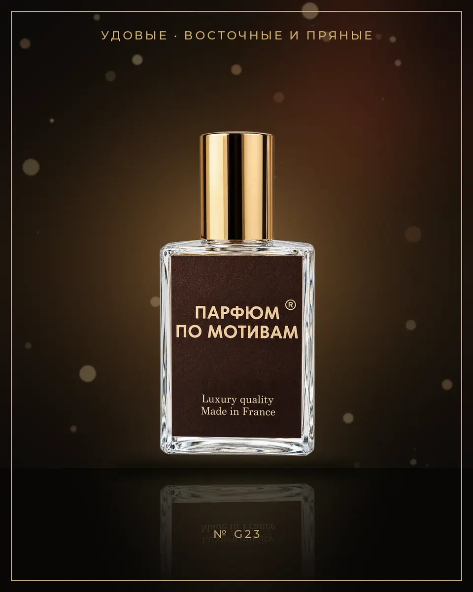 Oud Essentiel — по мотивам Guerlain