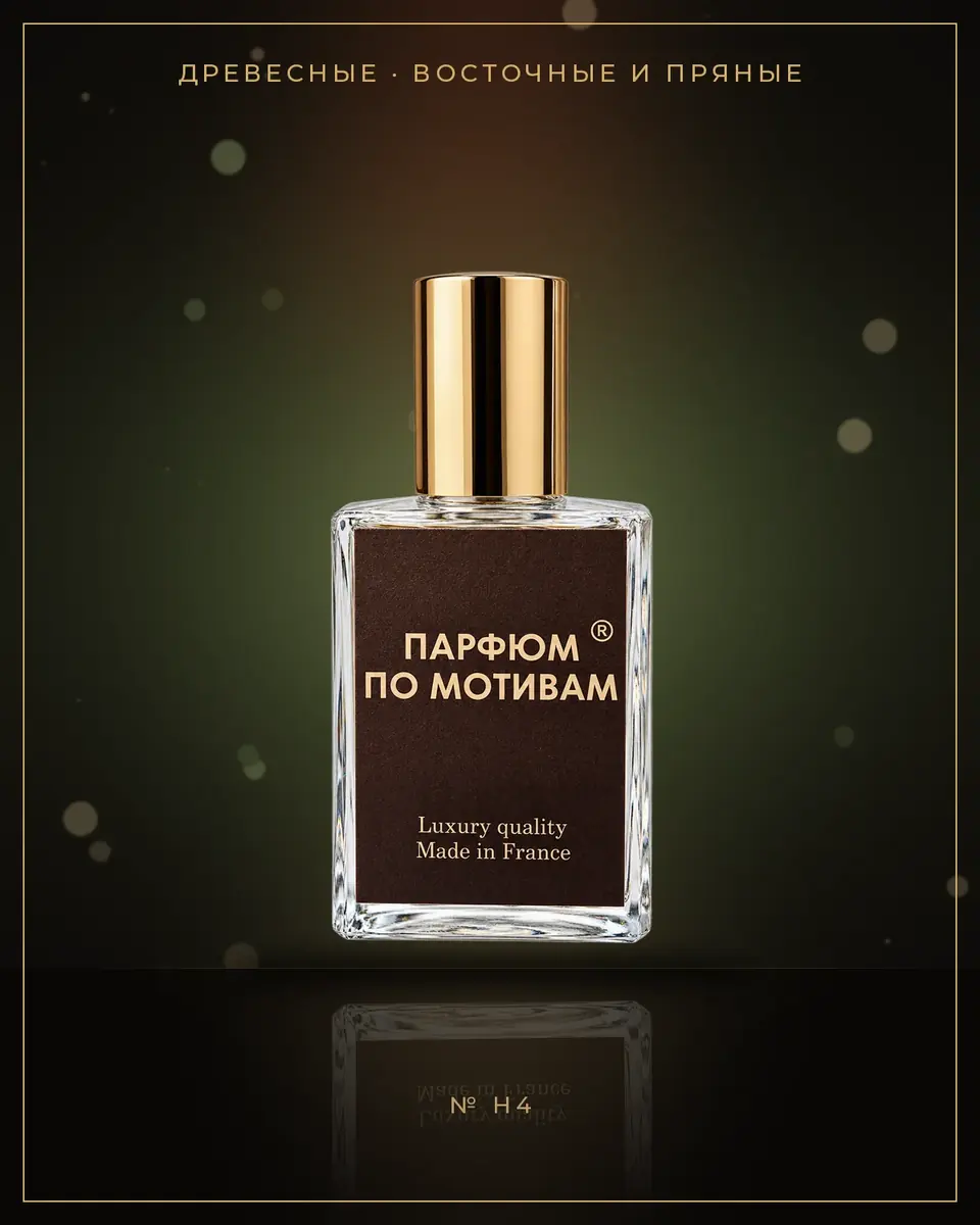 Terre d'Hermes — по мотивам Hermes