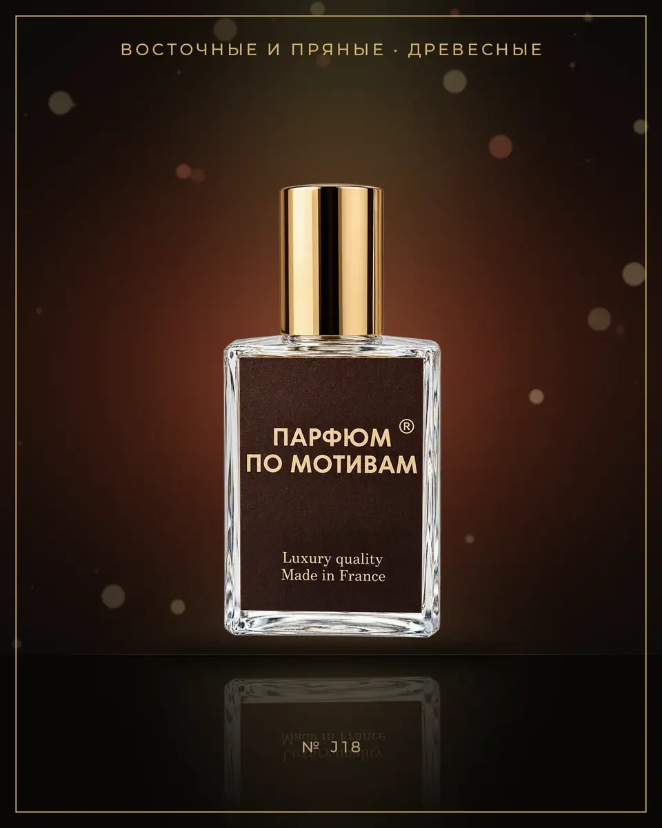 Dark Amber & Ginger Lily — по мотивам Jo Malone