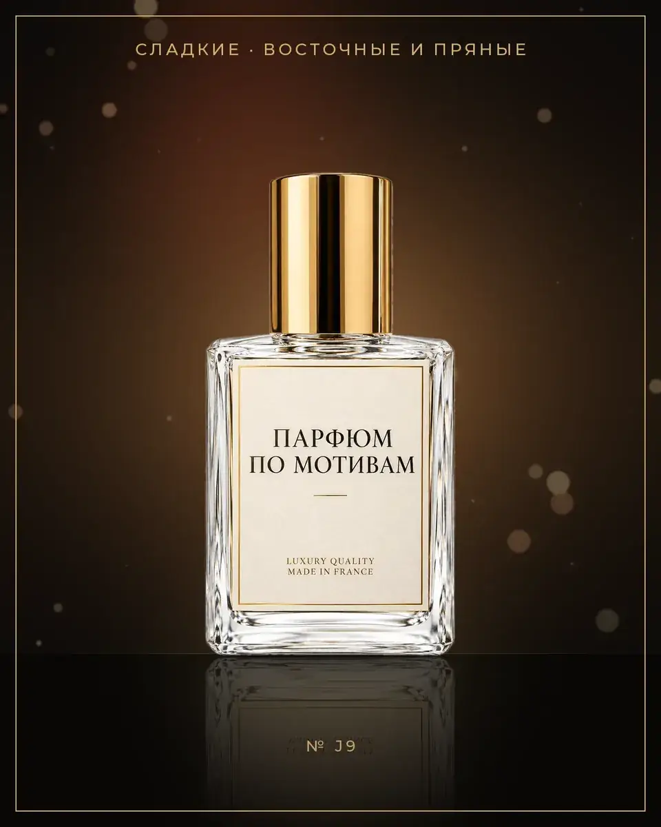Myrrh & Tonka — по мотивам Jo Malone