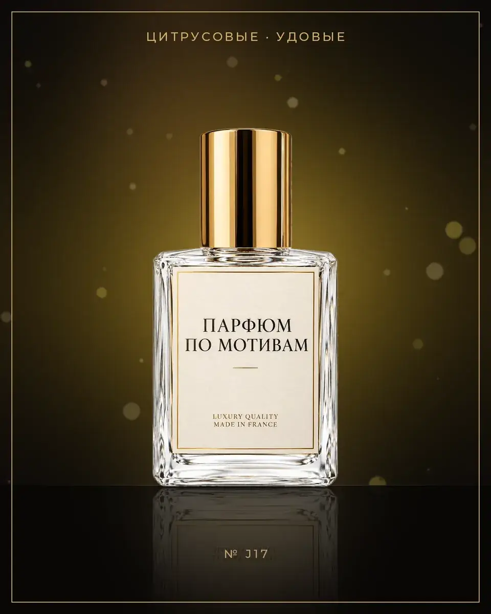Oud & Bergamot — по мотивам Jo Malone