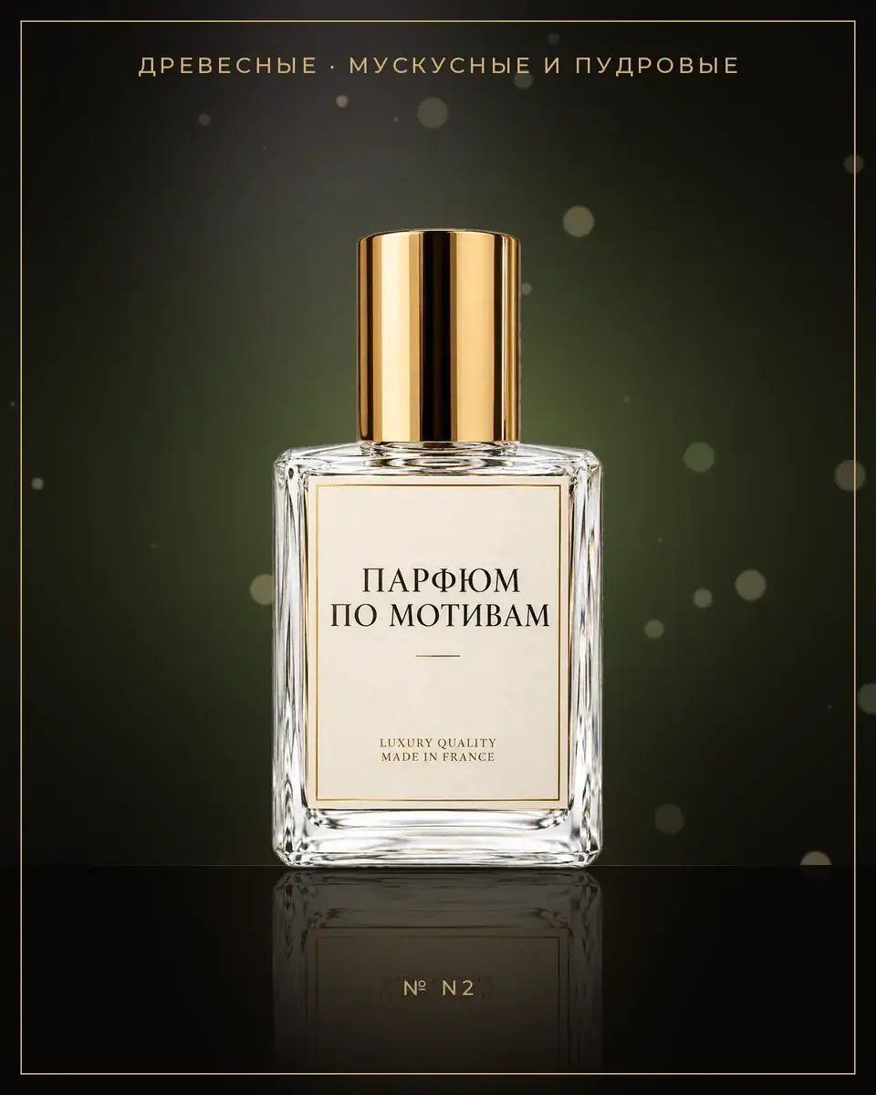 Narciso Rouge — по мотивам Narciso Rodriguez