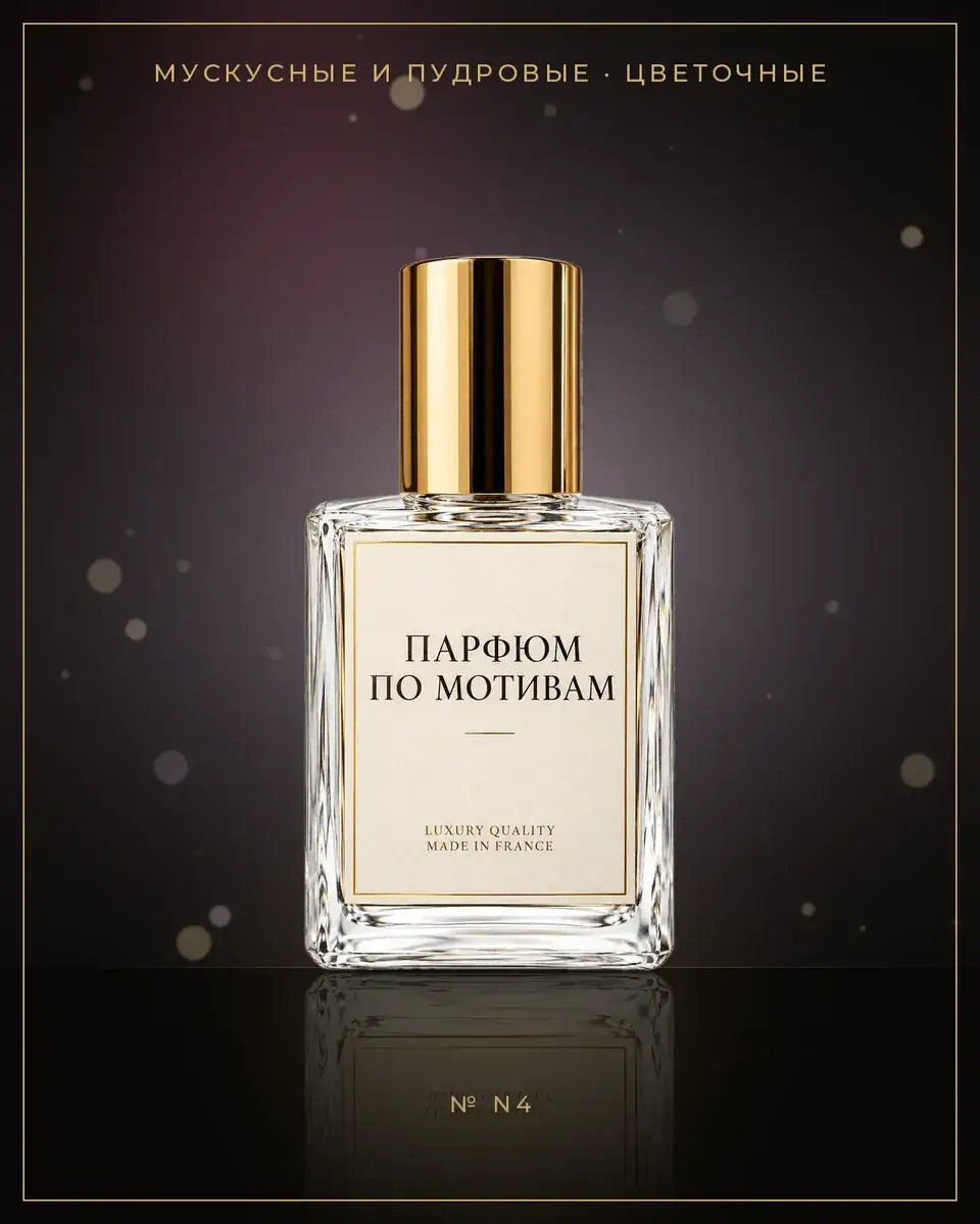 Pure Musk for Her — по мотивам Narciso Rodriguez
