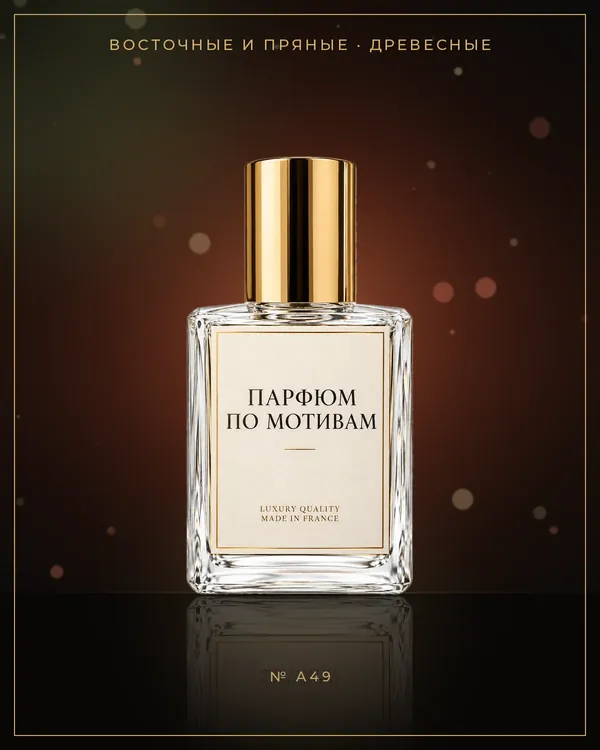 Interlude Man — по мотивам Amouage