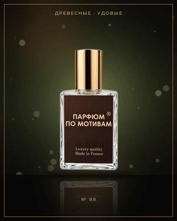 Oud Immortel — по мотивам Byredo
