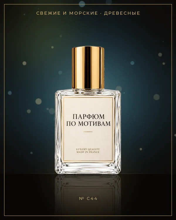 Vetiver d'Haiti au the Vert — по мотивам Chopard