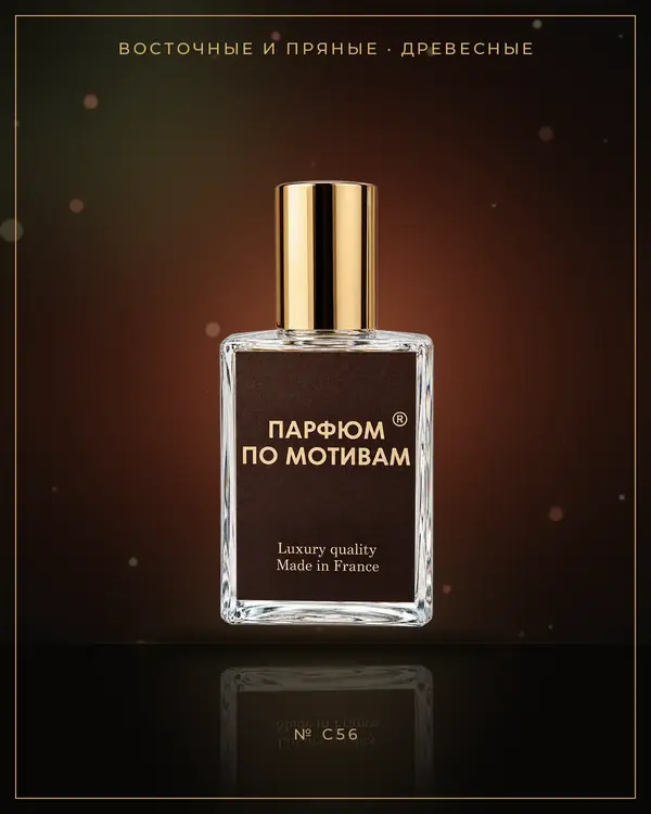 Woody Leather With Oudh Intence — по мотивам Clive Christian