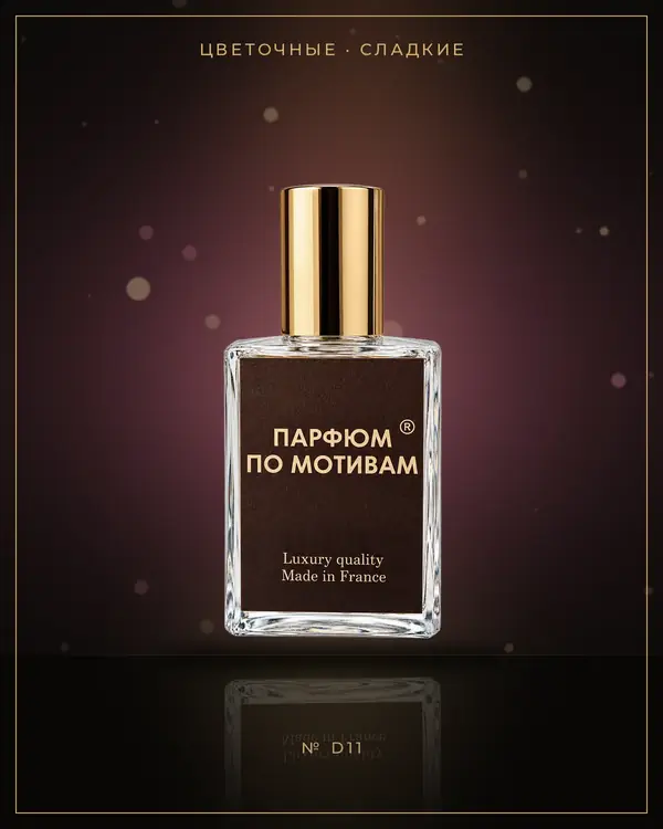 Addict — по мотивам Dior