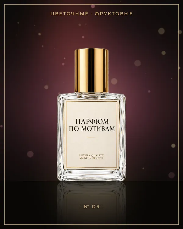 J'adore — по мотивам Dior