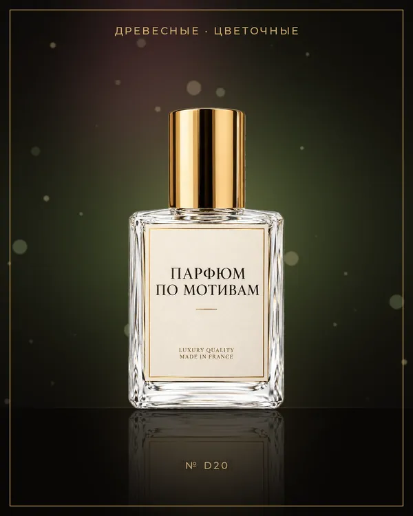 Joy — по мотивам Dior