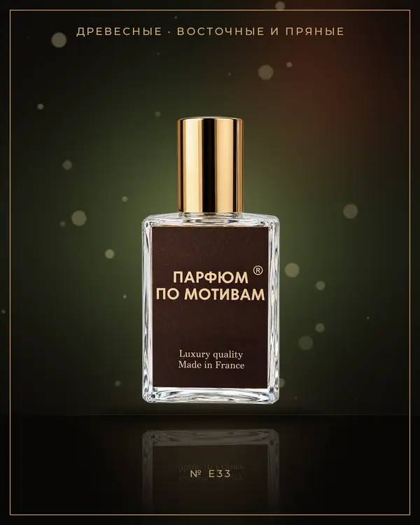 Bois Imperial — по мотивам Essential Parfums