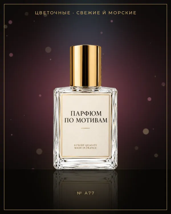 Ocean di Gioia — по мотивам Giorgio Armani