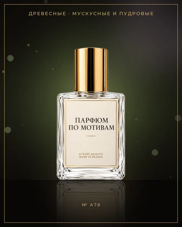 Vetiver d'Hiver — по мотивам Giorgio Armani