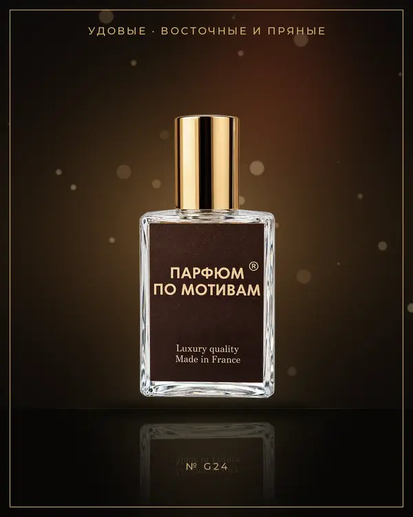 Oud Essentiel Luxe — по мотивам Guerlain