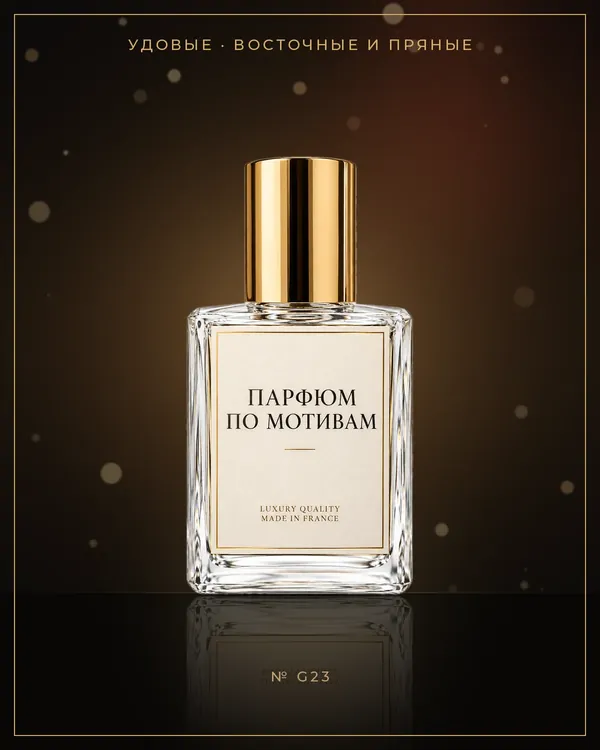 Oud Essentiel — по мотивам Guerlain