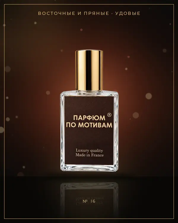 Oud for Greatness — по мотивам Initio Parfums Privés