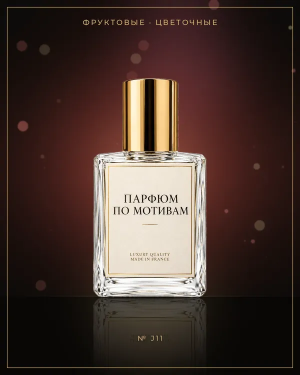 English Pear & Freesia — по мотивам Jo Malone