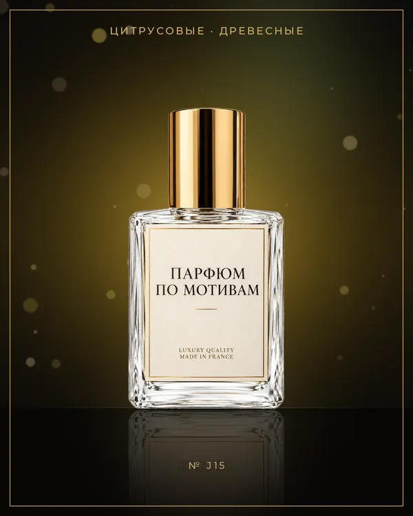 Lime Basil & Mandarin — по мотивам Jo Malone