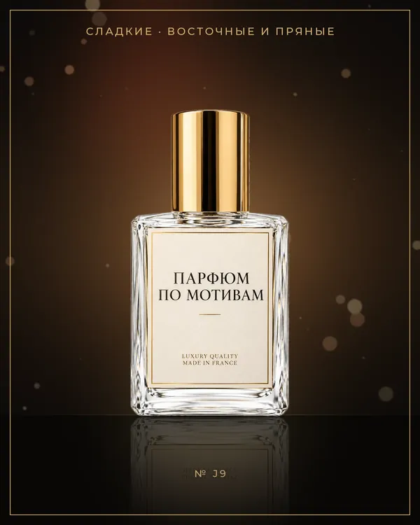 Myrrh & Tonka — по мотивам Jo Malone