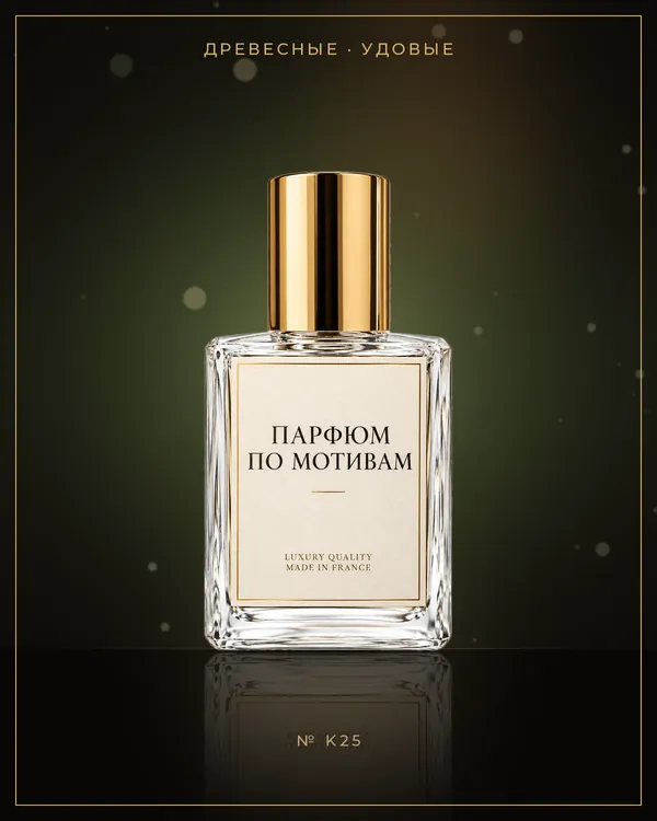 Musk Oud — по мотивам Kilian
