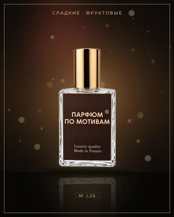 Tresor la Nuit — по мотивам Lancome