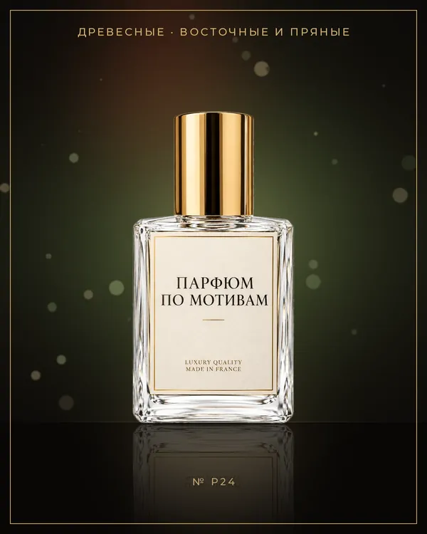 Layton — по мотивам Parfums de Marly