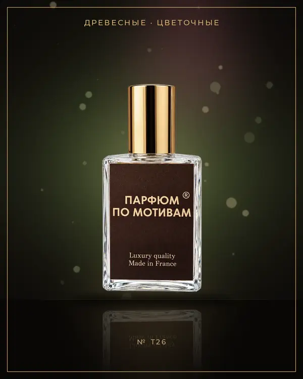 Arabian Wood — по мотивам Tom Ford