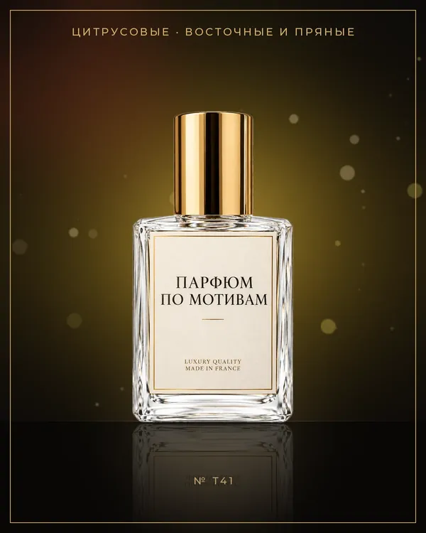Mandarino di Amalfi — по мотивам Tom Ford