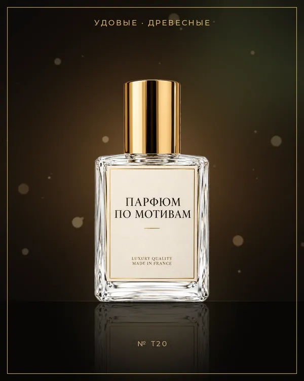 Oud Wood Luxe — по мотивам Tom Ford