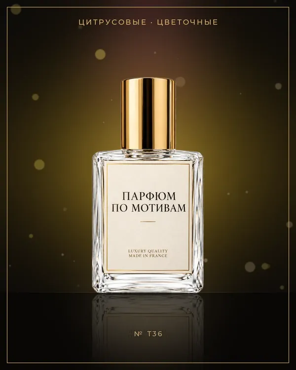 Sole di Positano — по мотивам Tom Ford