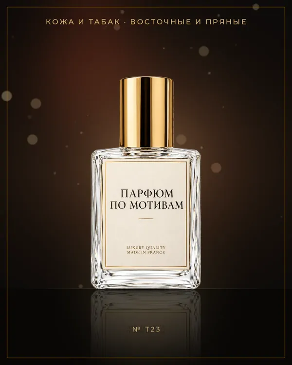 Tuscan Leather — по мотивам Tom Ford