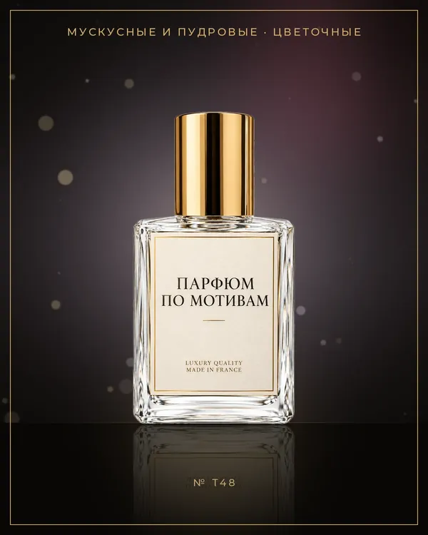 My Name — по мотивам Trussardi