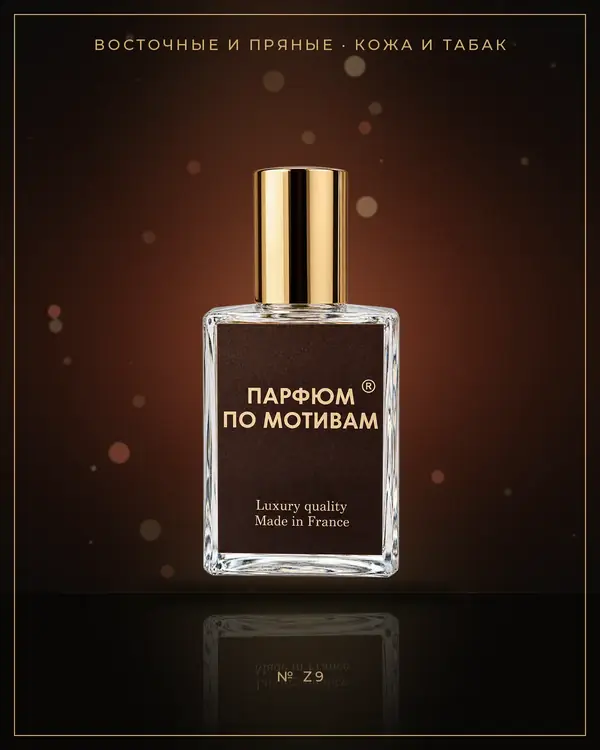 Pink Pepper, Elemi, Cinnamon, Leather — по мотивам Zielinski & Rozen