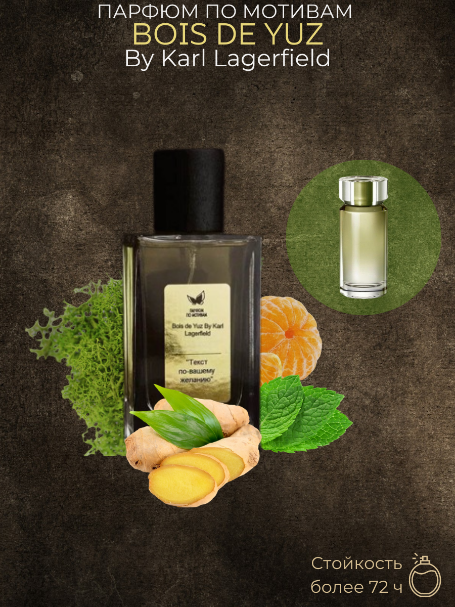 Парфюм По Мотивам Bois de Yuzu By Karl Lagerfeld — изображение 2