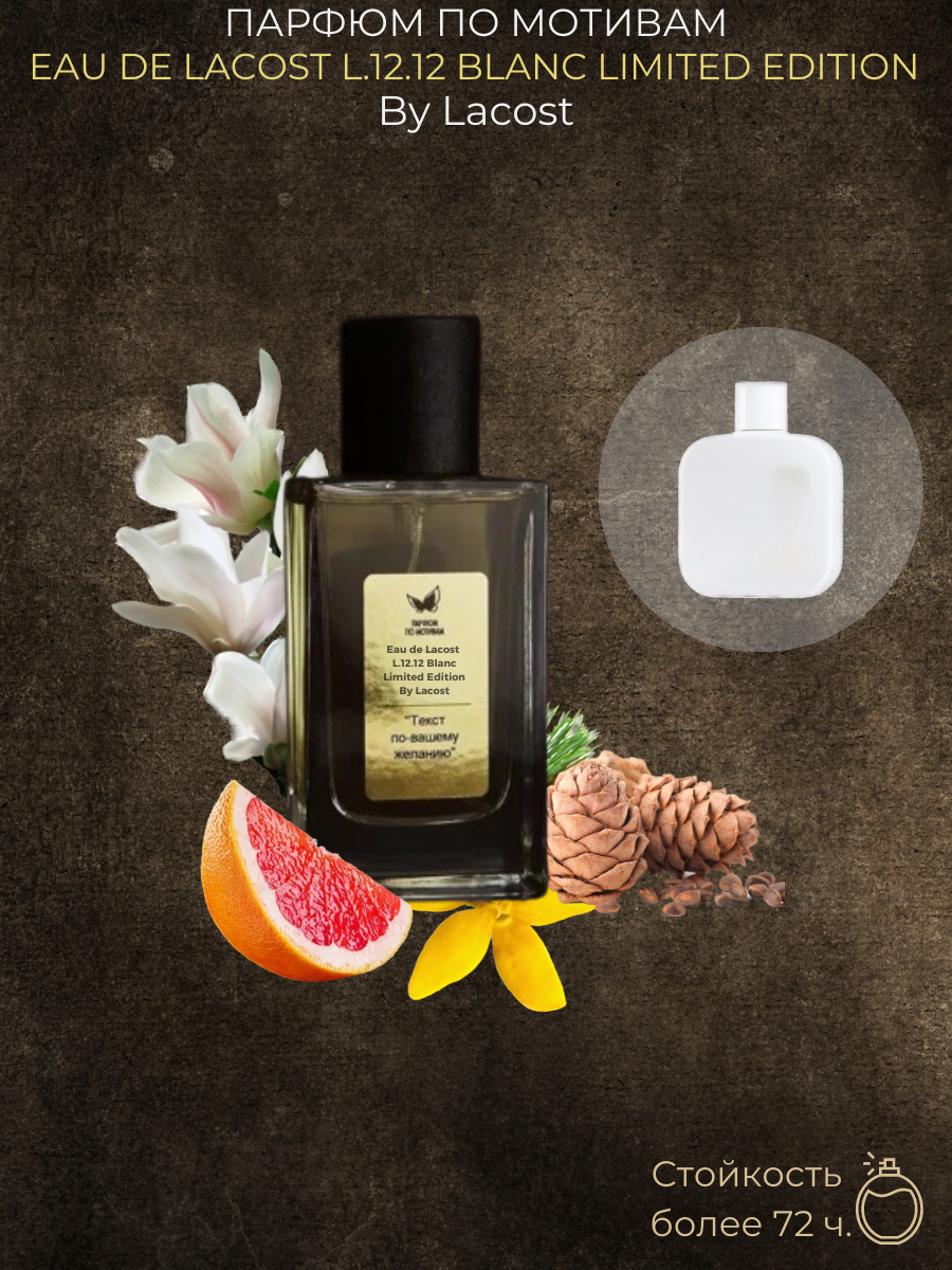 Парфюм По Мотивам Eau de Lacoste L.12.12 Blanc Limited Edition By Lacoste — изображение 2