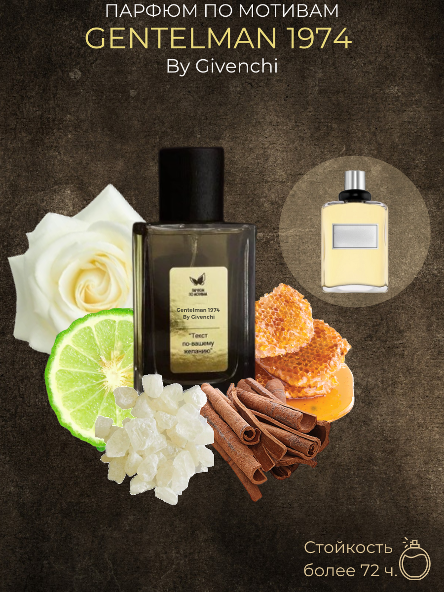 Парфюм По Мотивам Gentleman 1974 By Givenchy — изображение 2