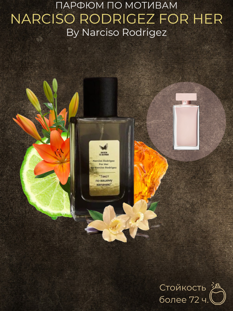 Парфюм По Мотивам Narciso Rodriguez For Her By Narciso Rodriguez — изображение 2