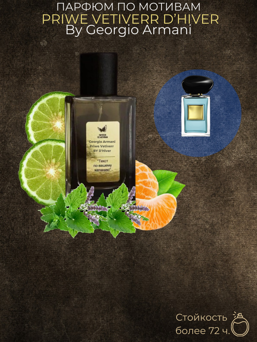 Парфюм По Мотивам Giorgio Armani Prive Vetiver D'Hiver — изображение 2