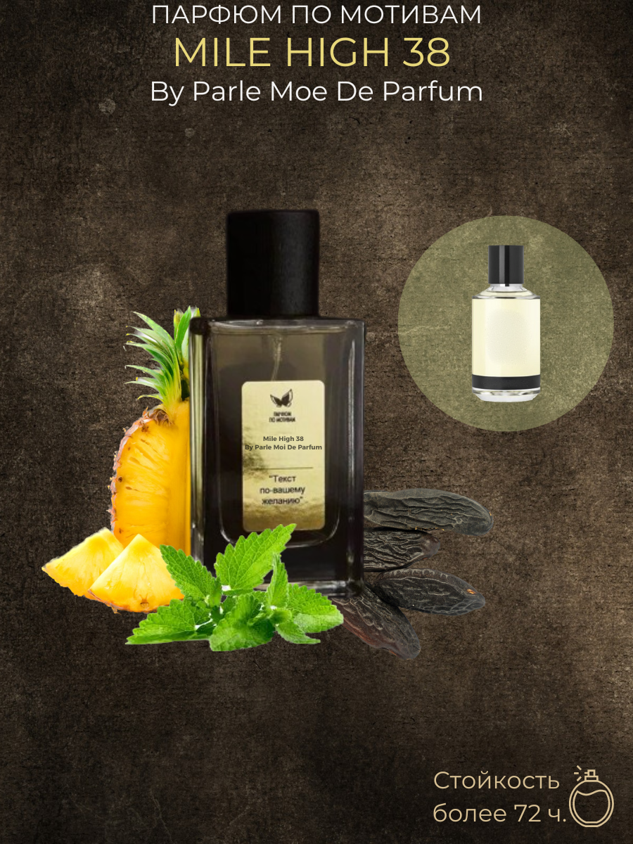 Парфюм По Мотивам Mile High 38 By Parle Moi De Parfum — изображение 2