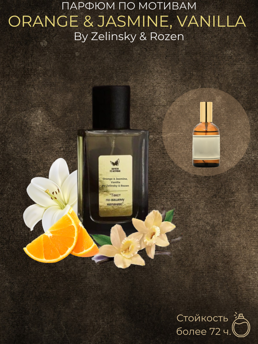 Парфюм По Мотивам Orange & Jasmine, Vanilla By Zielinski & Rozen — изображение 2